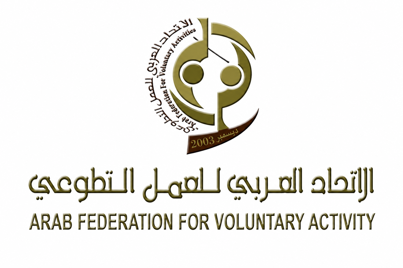 شعار الاتحاد العربي للعمل التطوعي
