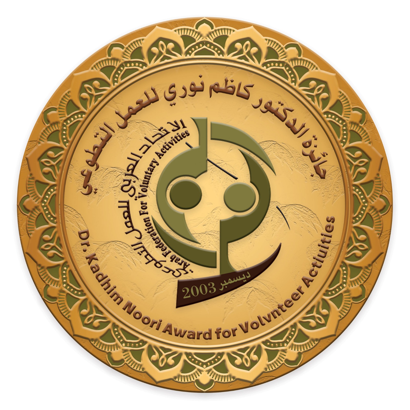 الجائزة الدولية للعمل التطوعي